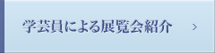 学芸員による展覧会紹介