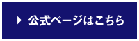 公式ページはこちら