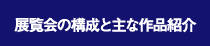 展覧会の構成と主な作品紹介