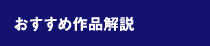 おすすめ作品解説