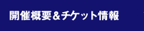 開催概要＆チケット情報