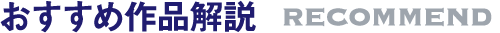 おすすめ作品解説