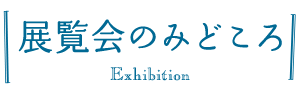 展覧会のみどころ