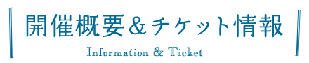 開催概要＆チケット情報