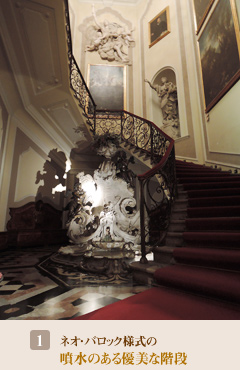 ①ネオ・バロック様式の噴水のある優美な階段