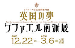 リバプール国立美術館所蔵 英国の夢 ラファエル前派展 | Bunkamura