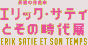 エリック・サティとその時代展