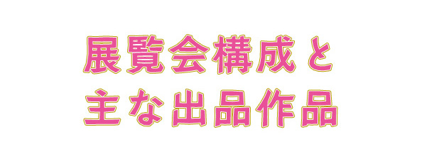 展覧会構成と主な作品紹介