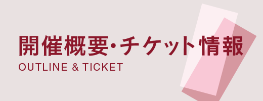 公演・チケット情報
