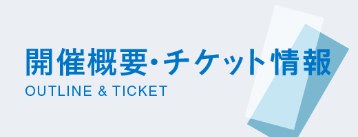 展覧会概要・チケット情報