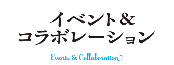 イベント＆コラボレーション