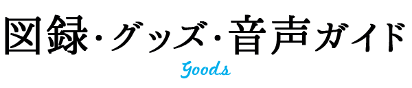 図録・グッズ・音声ガイド