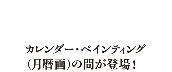 見どころその3 カレンダー・ペインティング（月暦画）の間が登場!