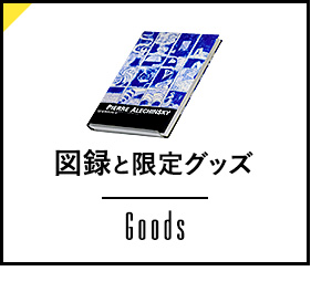 学芸員によるコラムはこちら