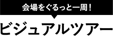 会場をぐるっと一周！