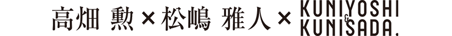 高畑 勲 松嶋 雅人