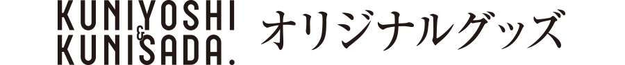 オリジナルグッズ