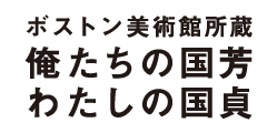 俺たちの国芳　わたしの国貞