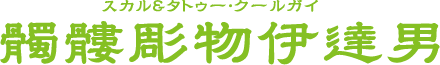 髑髏彫物伊達男