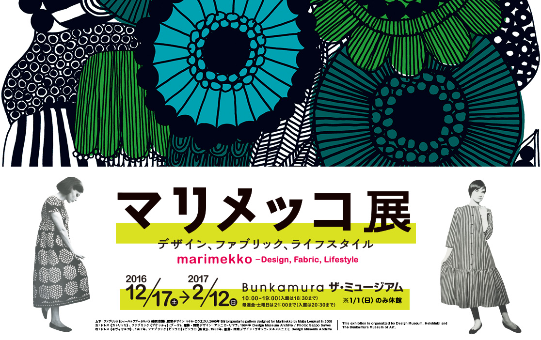 マリメッコ展 デザイン ファブリック ライフスタイル Bunkamura