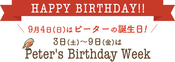 9月4日(日)はピーターの誕生日！<br>
3日(土)～9日(金)はPeter's Birthday Week