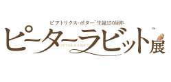 ビアトリクス・ポター™生誕150周年
ピーターラビット™展