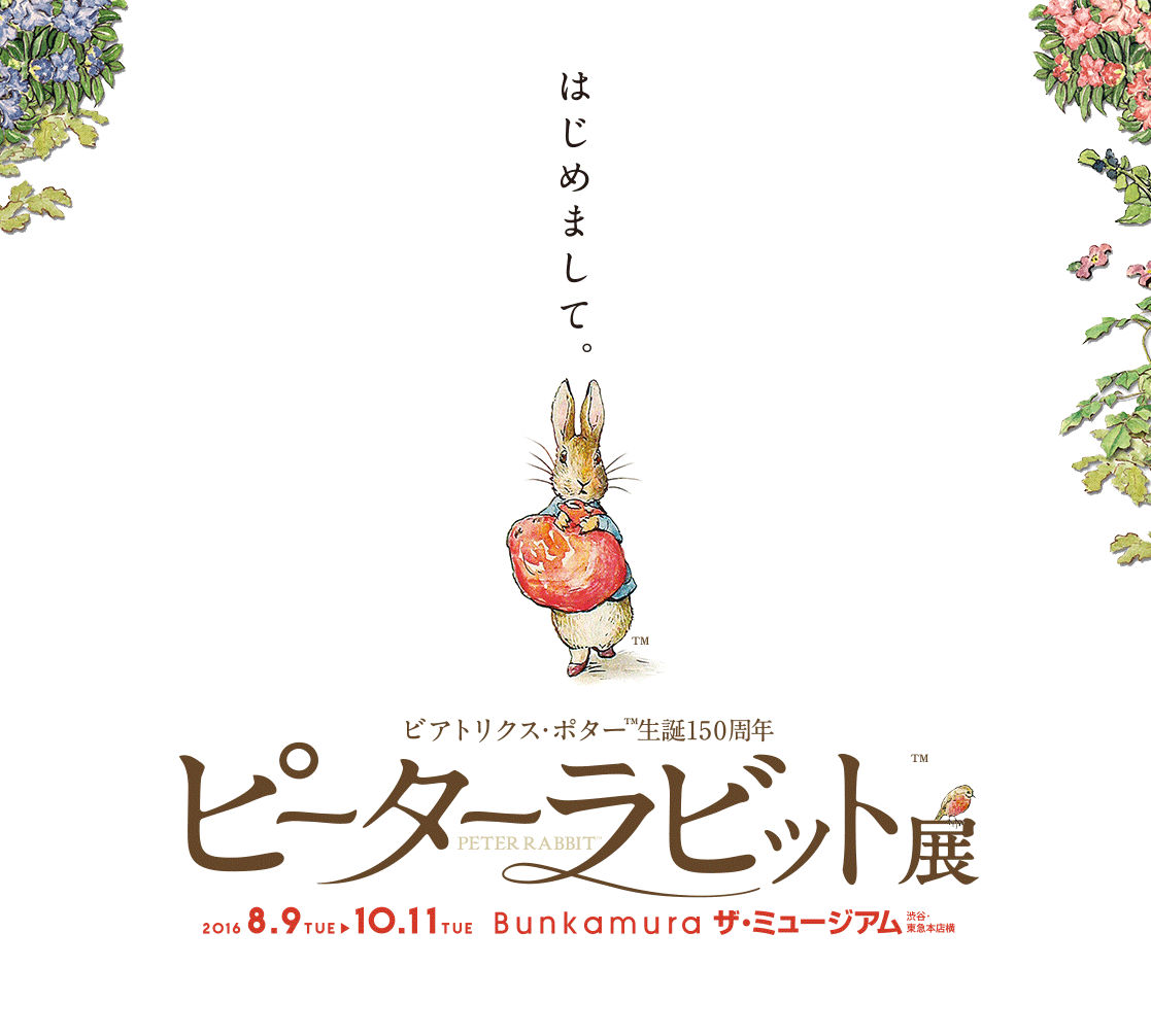 ビアトリクス ポター 生誕150周年 ピーターラビット 展 Bunkamura