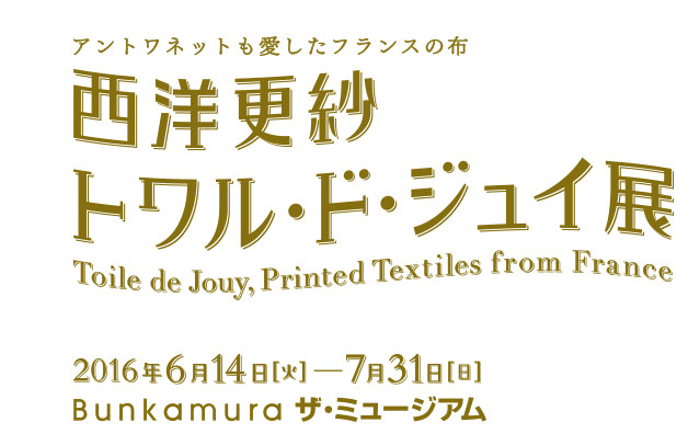 西洋更紗 トワル･ド･ジュイ展