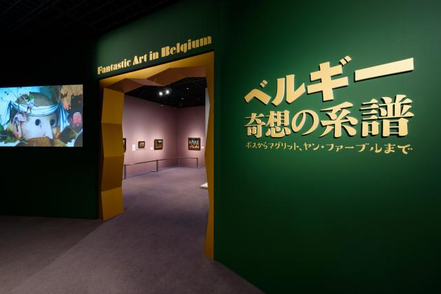 ベルギー奇想の系譜 ボスからマグリット ヤン ファーブルまで Bunkamura