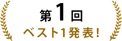 第1回 ベスト1発表!