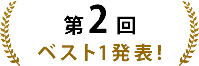 第2回 ベスト1発表!