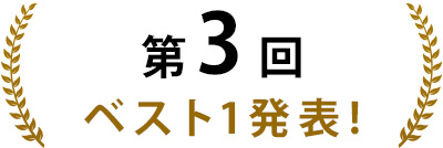 第3回 ベスト1発表!