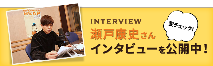 瀬戸康史さんインタビュー公開中！