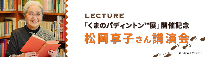 「くまのパディントン™展」開催記念 松岡享子さん講演会