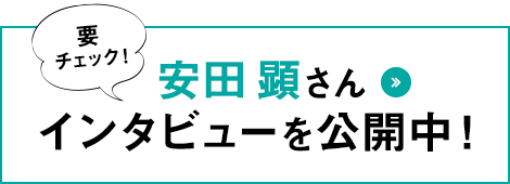 安田 顕さんインタビューを公開中！