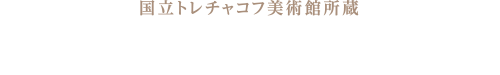 国立トレチャコフ美術館所蔵 ロマンティック・ロシア