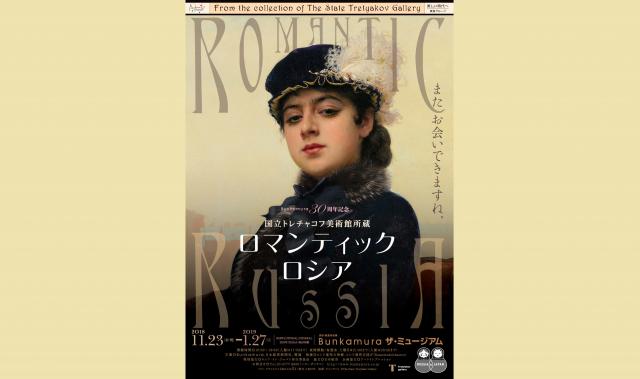 トピックス | 国立トレチャコフ美術館所蔵 ロマンティック