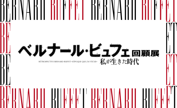 ベルナール ビュフェ回顧展 私が生きた時代 Bunkamura ベルナール ビュフェ回顧展 私が生きた時代 Bunkamura