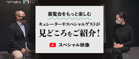 キュレーターやスペシャルゲストが見どころをご紹介！スペシャル映像はこちらから