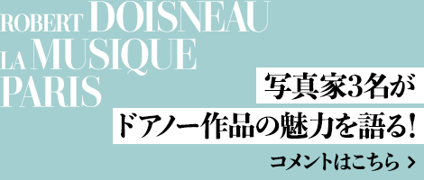 写真家3名がドアノー作品の魅力を語る！コメントはこちら