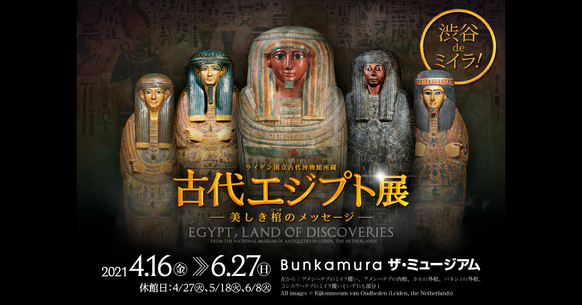 ライデン国立古代博物館所蔵 古代エジプト展 | Bunkamura