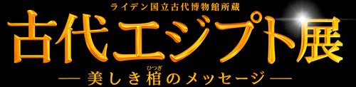 ライデン国立古代博物館所蔵 古代エジプト展