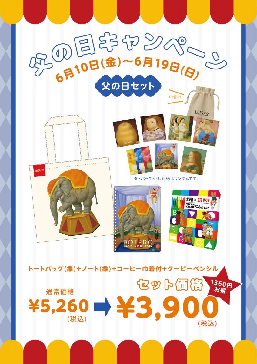 終了しました 6 10 金 19 日 特設ショップで 父の日キャンペーン 開催 ボテロ展 ふくよかな魔法 Bunkamura 終了しました 6 10 金 19 日 特設ショップで 父の日キャンペーン 開催 ボテロ展 ふくよかな魔法 Bunkamura