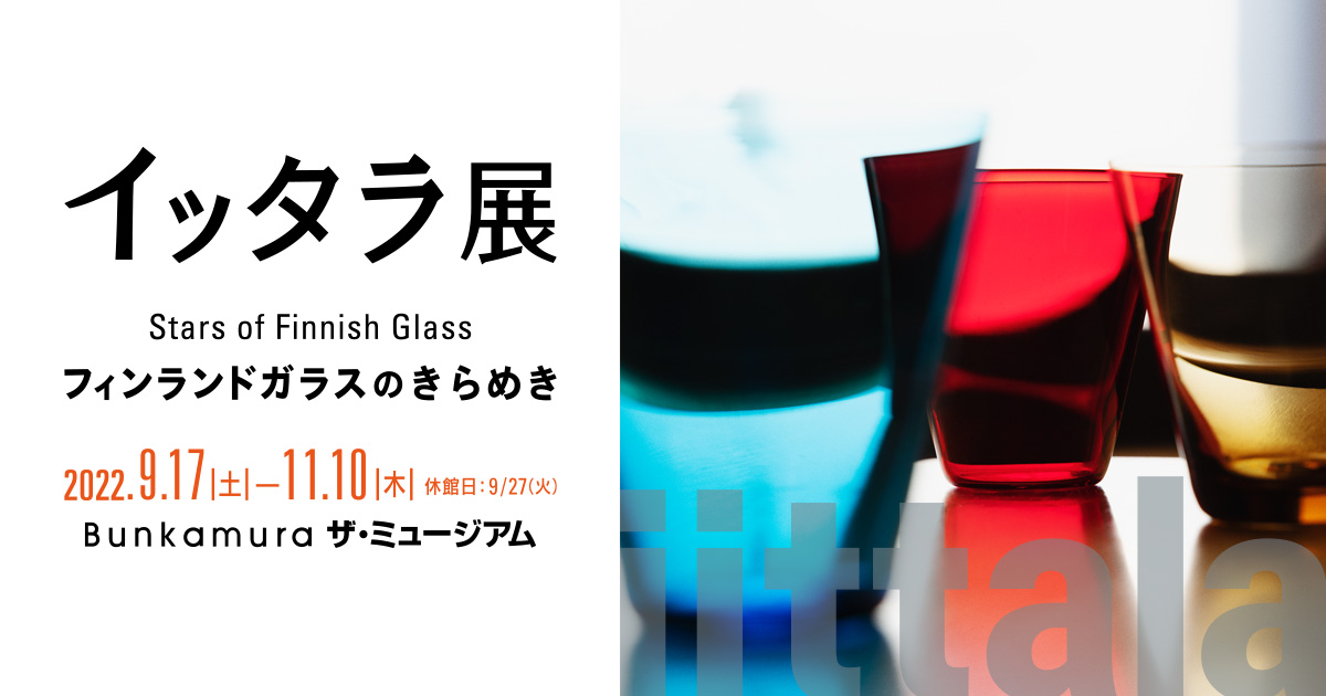 図録＆グッズ | イッタラ展 フィンランドガラスのきらめき