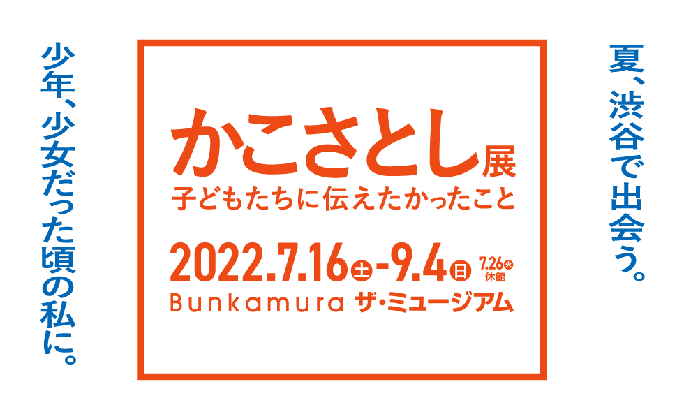 かこさとし展　子どもたちに伝えたかったこと