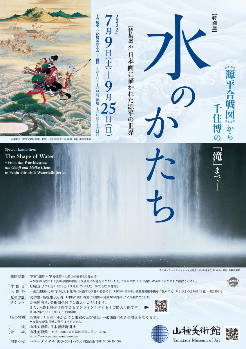 相互割引】山種美術館「水のかたち」展 | かこさとし展 子ども