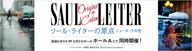 ソールライラー展 ヒカリエホール ホールＡ(渋谷ヒカリエ9F)にて同時開催！