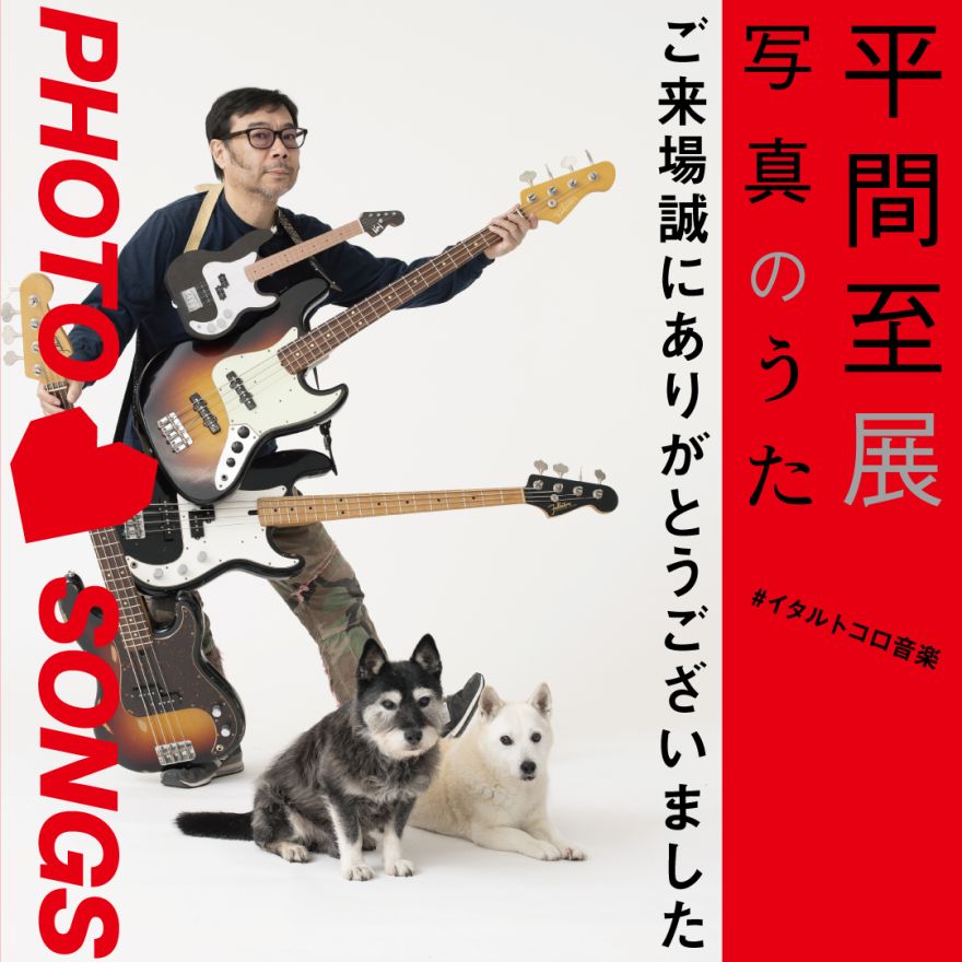 Photo graphica 平間至　2007 winter vol.9 1枚の写真から「音楽が聴こえる」ロックな写真家・平間至の原点