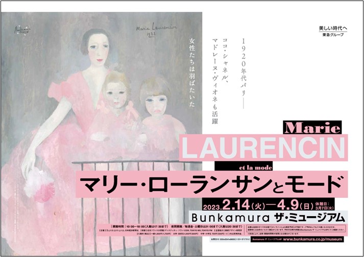 トピックス| マリー・ローランサンとモード | Bunkamura