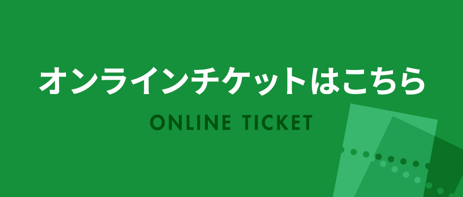 オンラインチケットはこちら